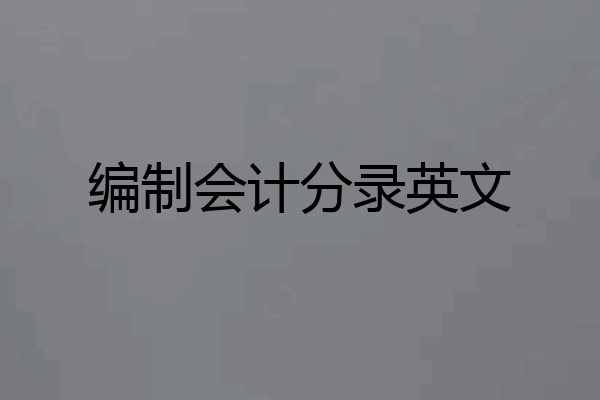 编制会计分录英文