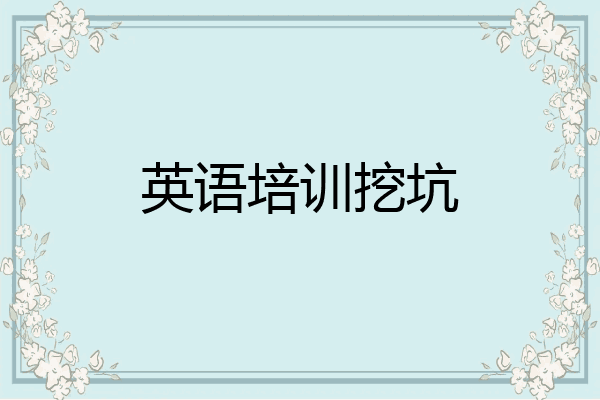 英语培训挖坑
