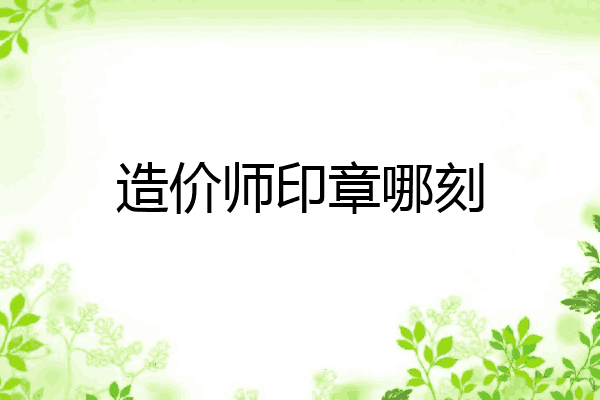造价师印章哪刻