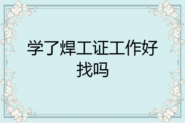 学了焊工证工作好找吗