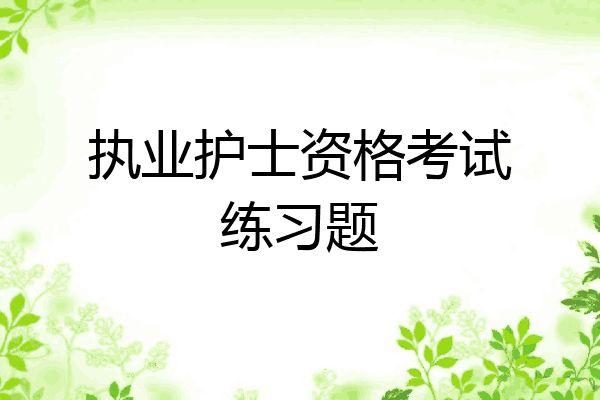 执业护士资格考试练习题