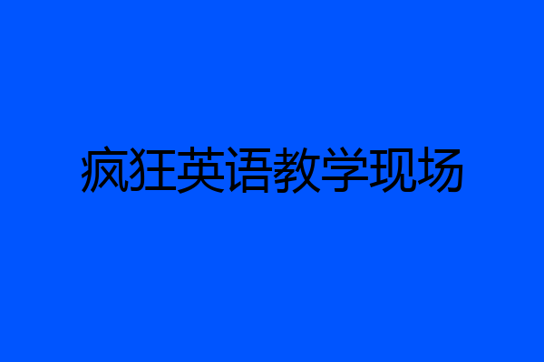 疯狂英语教学现场