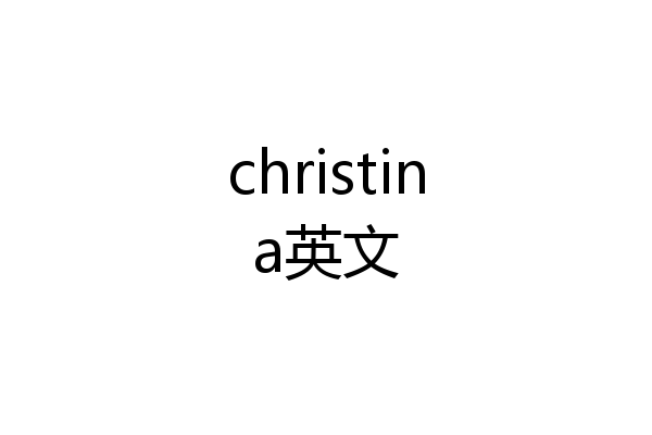 christina英文