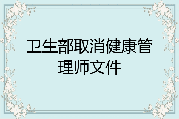 卫生部取消健康管理师文件