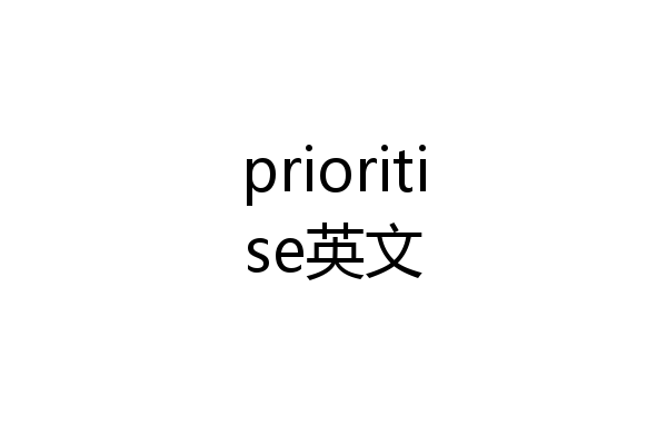 prioritise英文