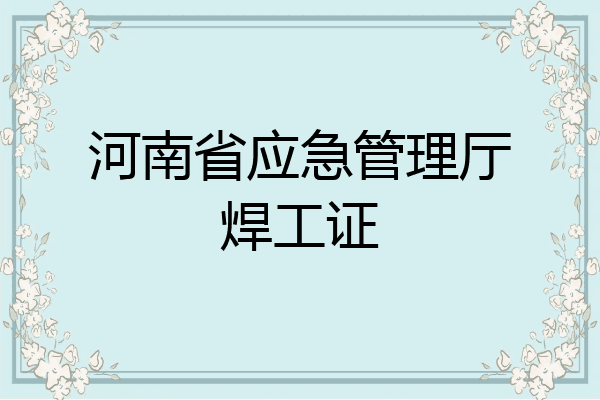 河南省应急管理厅焊工证