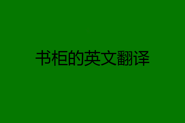 书柜的英文翻译