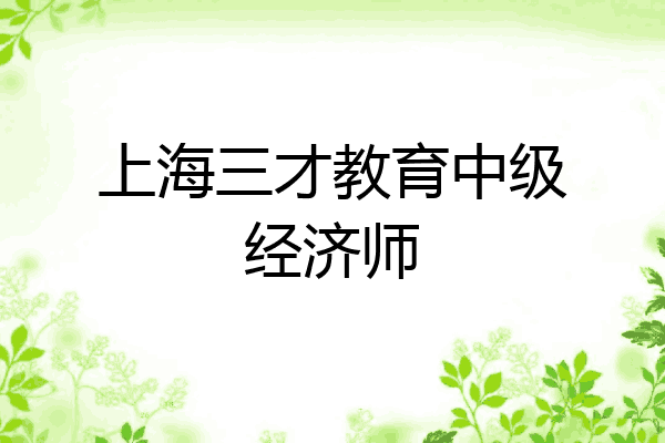 上海三才教育中级经济师