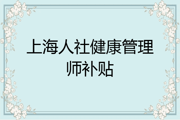 上海人社健康管理师补贴