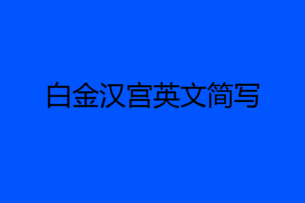 白金汉宫英文简写