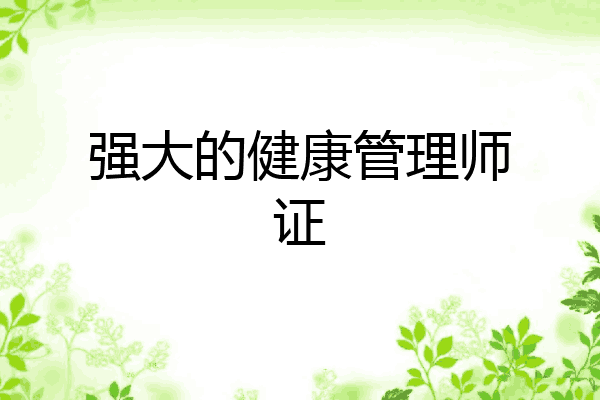 强大的健康管理师证