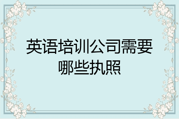 英语培训公司需要哪些执照