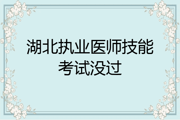湖北执业医师技能考试没过