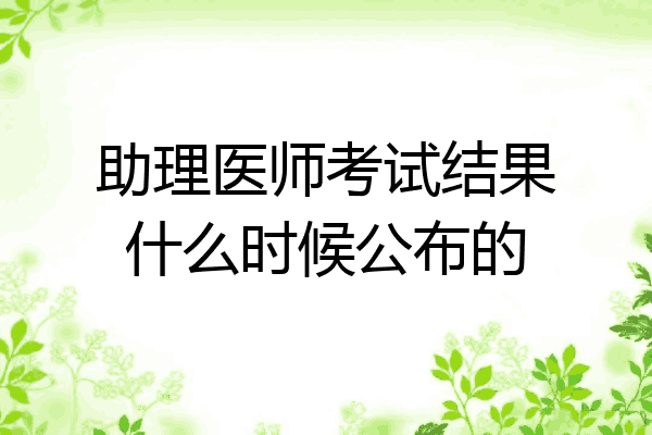 助理医师考试结果什么时候公布的