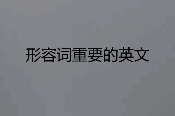 形容词重要的英文