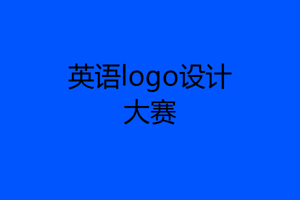 英语logo设计大赛