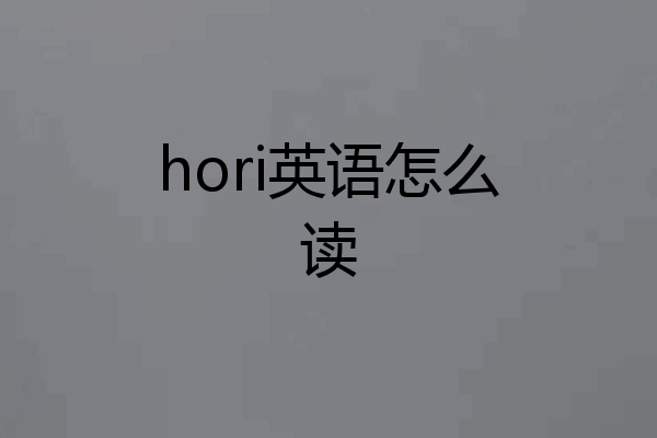 hori英语怎么读