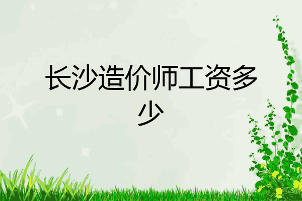 长沙造价师工资多少