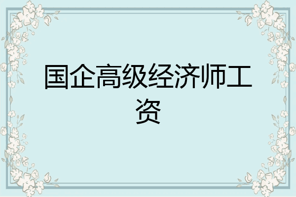 国企高级经济师工资