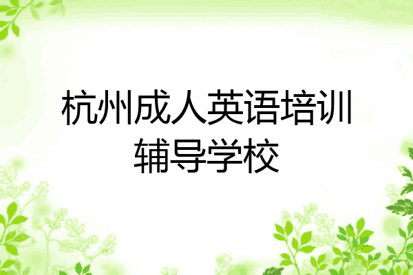杭州成人英语培训辅导学校