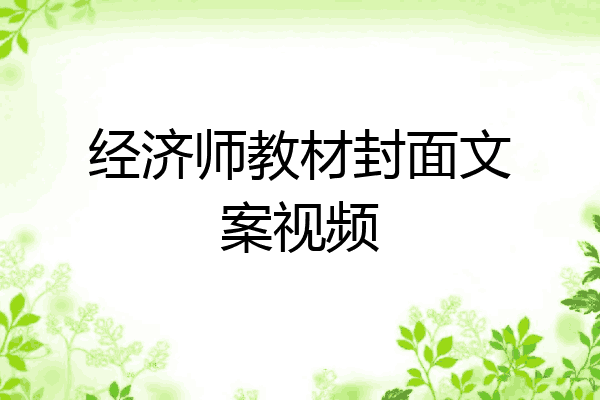 经济师教材封面文案视频