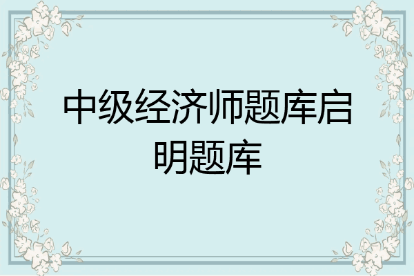 中级经济师题库启明题库