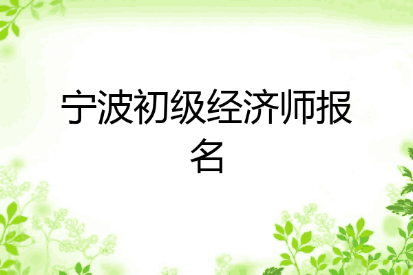 宁波初级经济师报名