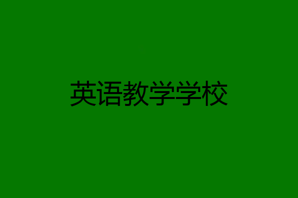 英语教学学校