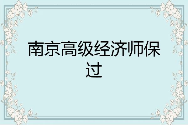 南京高级经济师保过