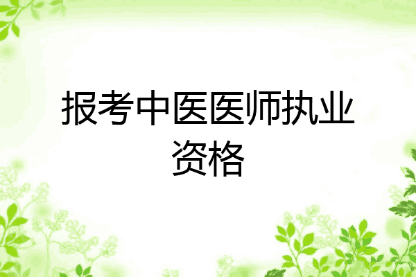 报考中医医师执业资格