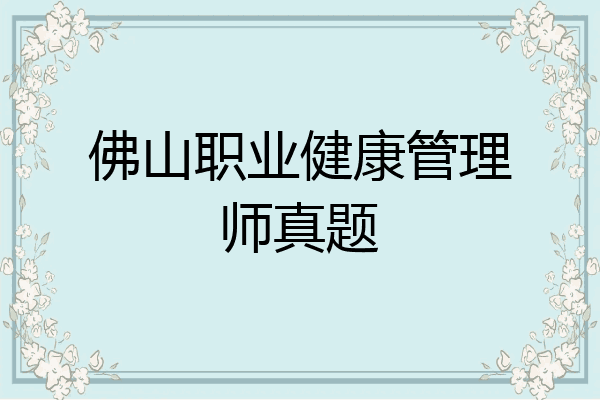 佛山职业健康管理师真题