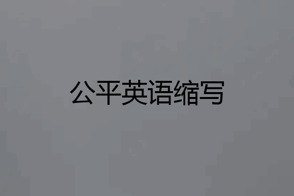 公平英语缩写