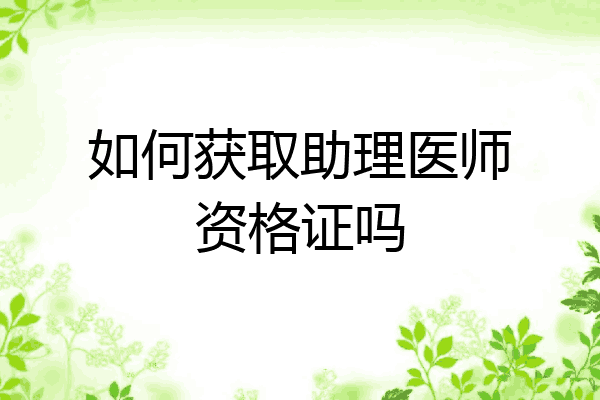 如何获取助理医师资格证吗