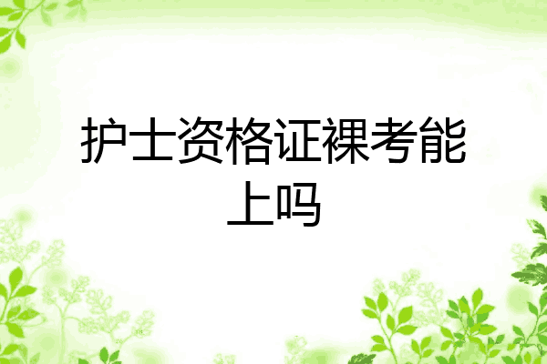 护士资格证裸考能上吗