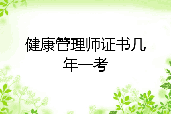 健康管理师证书几年一考