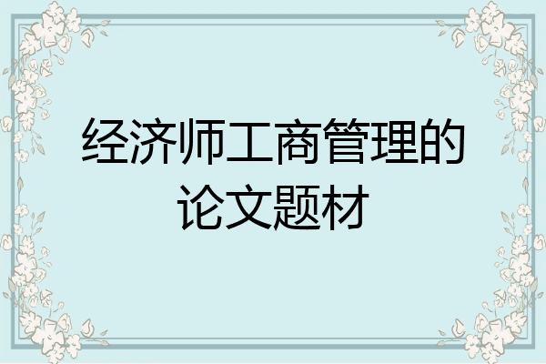 经济师工商管理的论文题材