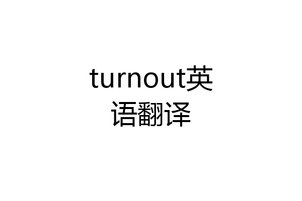 turnout英语翻译