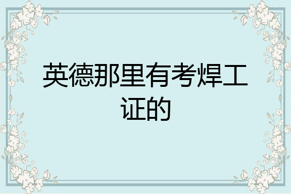 英德那里有考焊工证的