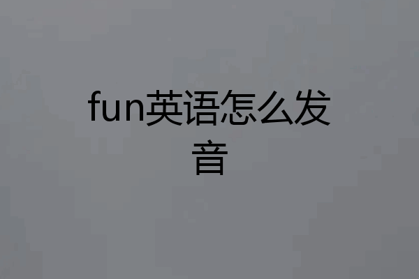fun英语怎么发音