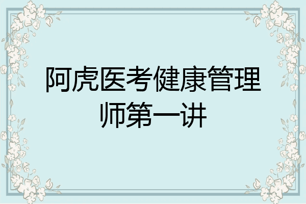 阿虎医考健康管理师第一讲
