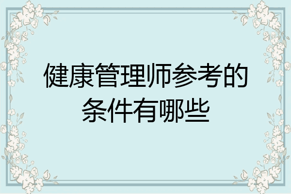 健康管理师参考的条件有哪些