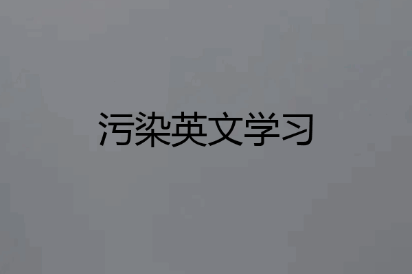污染英文学习