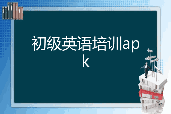 初级英语培训apk
