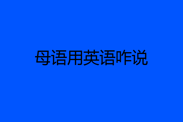 母语用英语咋说