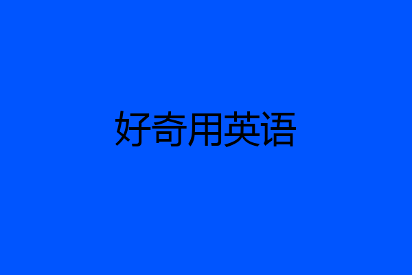 好奇用英语