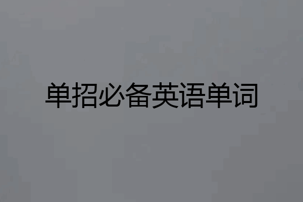 单招必备英语单词