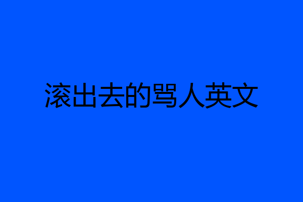 滚出去的骂人英文
