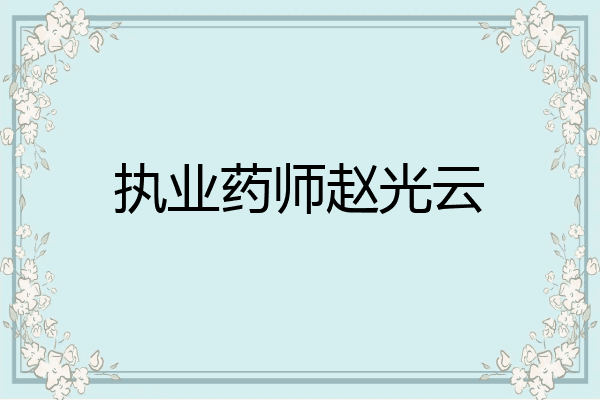 执业药师赵光云