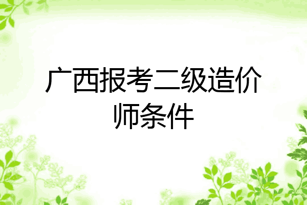 广西报考二级造价师条件
