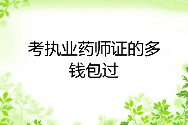 考执业药师证的多钱包过